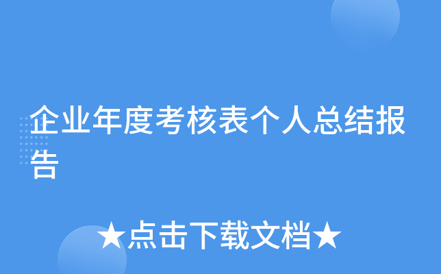 企业年度考核表个人总结报告