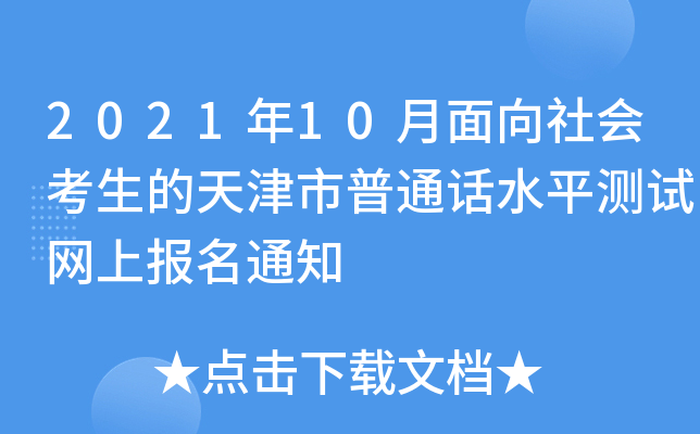 202110ͨԒˮƽyԇW(wng)ψ֪ͨ