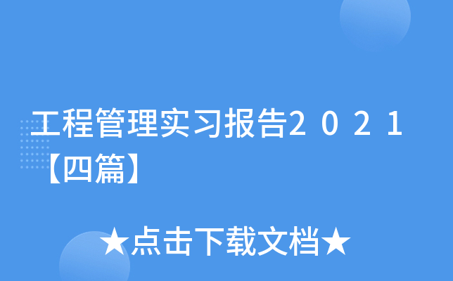 工程管理实习报告2021【四篇】