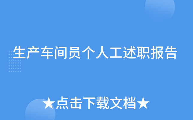 生产车间员个人工述职报告