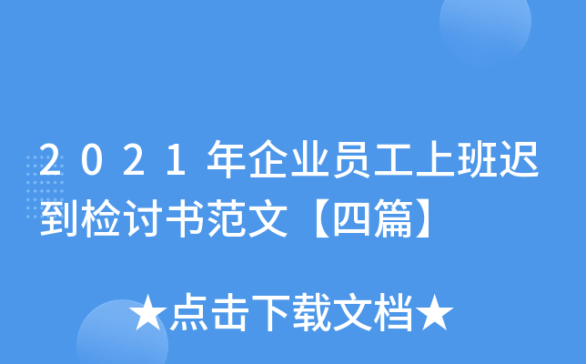2021年企业员工上班迟到检讨书范文【四篇】