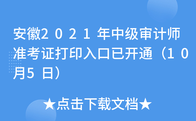 安徽2021年中级审计师准考证打印入口已开通（10月5日）