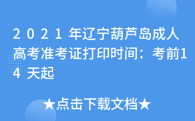 2021年辽宁葫芦岛成人高考准考证打印时间：考前14天起