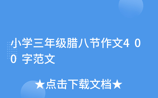 小开云kaiyun(中国)三年级腊八节作文400字范文