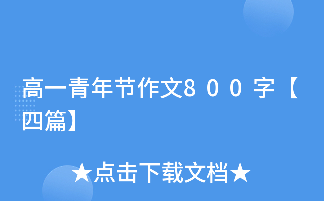 һ깝(ji)800֡ƪ