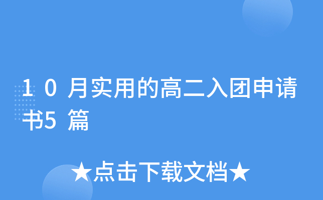10月实用的高二入团申请书5篇