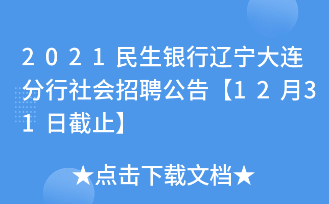 2021民生银行辽宁大连分行社会招聘公告【12月31日截止】