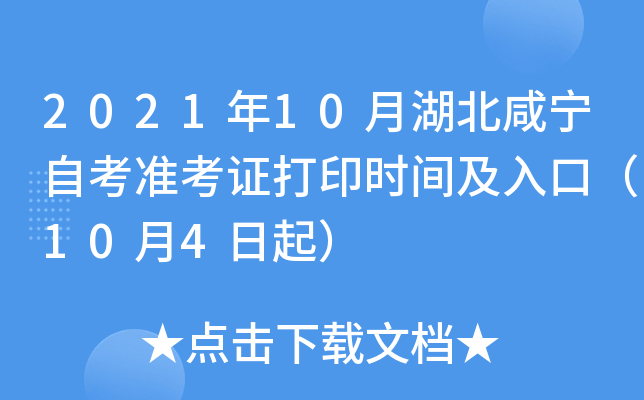 2021年10月湖北咸宁自考准考证打印时间及入口（10月4日起）