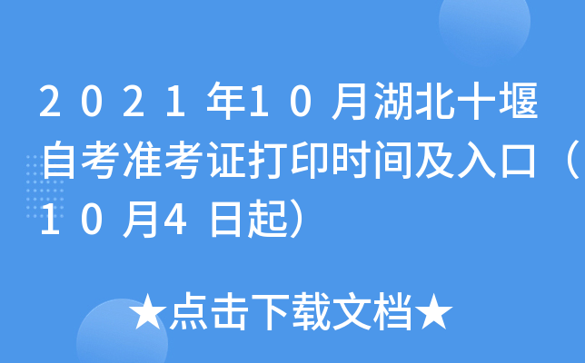 2021年10月湖北十堰自考准考证打印时间及入口（10月4日起）