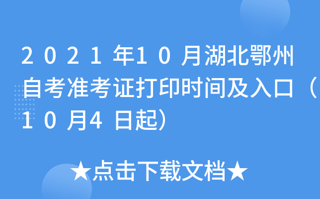 2021年10月湖北鄂州自考准考证打印时间及入口（10月4日起）