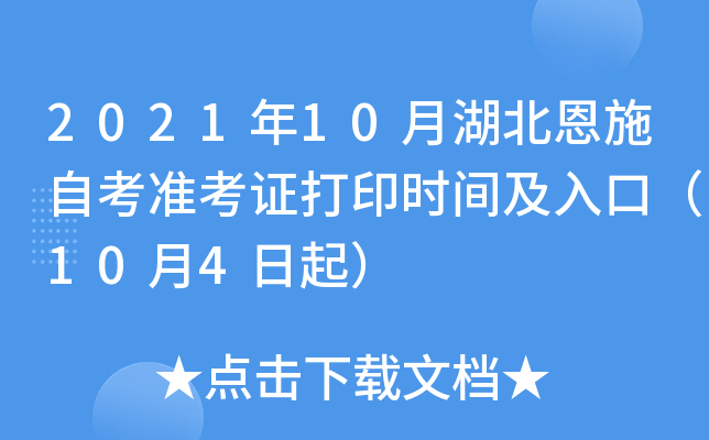 2021年10月湖北恩施自考准考证打印时间及入口（10月4日起）