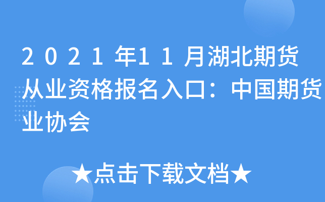 2021年11月湖北期货从业资格报名入口：中国期货业协会