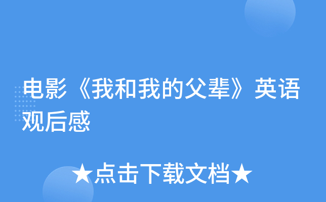 电影《我和我的父辈》英语观后感