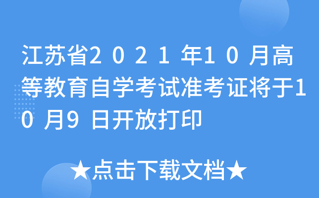 江苏省2021年10月高等教育自开云kaiyun(中国)考试准考证将于10月9日开放打印