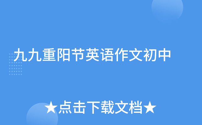 九九重阳节英语作文初中