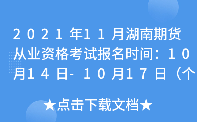 2021年11月湖南期货从业资格考试报名时间：10月14日-10月17日（个人报名）