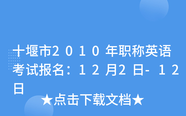 十堰市2010年职称英语考试报名：12月2日-12日