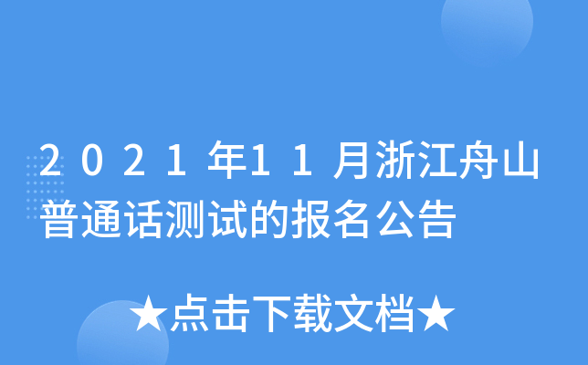 2021年11月浙江舟山普通话测试的报名公告