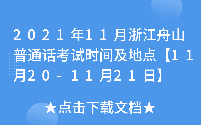 2021年11月浙江舟山普通话考试时间及地点【11月20-11月21日】