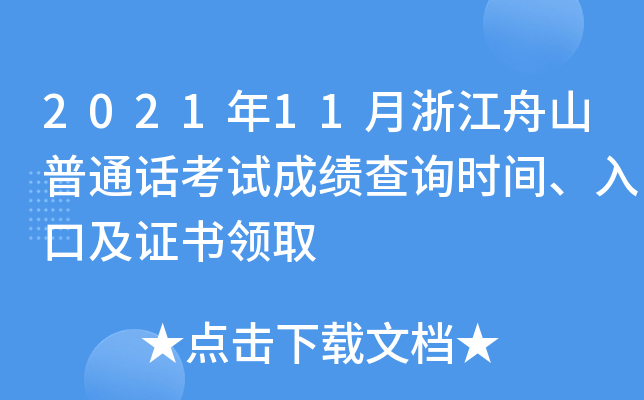 2021年11月浙江舟山普通话考试成绩查询时间、入口及证书领取