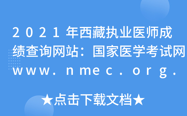 2021年西藏执业医师成绩查询网站：国家医开云kaiyun(中国)考试网www.nmec.org.cn