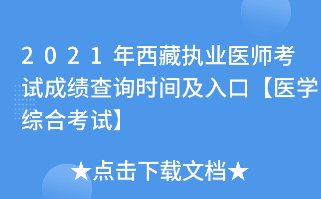 2021年西藏执业医师考试成绩查询时间及入口【医开云kaiyun(中国)综合考试】