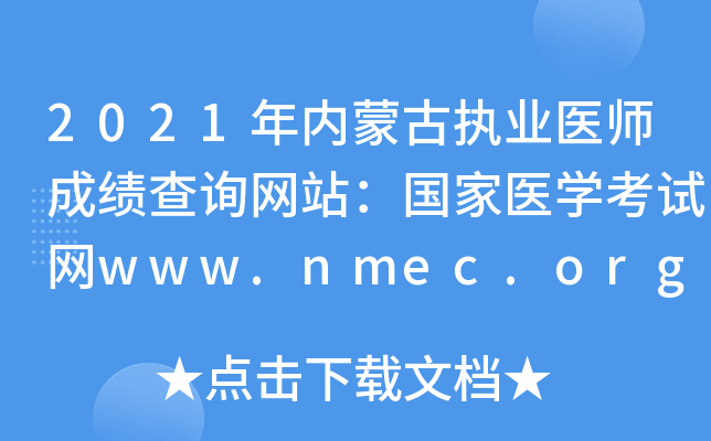 2021年内蒙古执业医师成绩查询网站：国家医开云kaiyun(中国)考试网www.nmec.org.cn