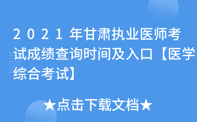 2021年甘肃执业医师考试成绩查询时间及入口【医开云kaiyun(中国)综合考试】