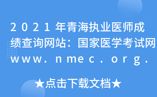 2021年青海执业医师成绩查询网站：国家医开云kaiyun(中国)考试网www.nmec.org.cn