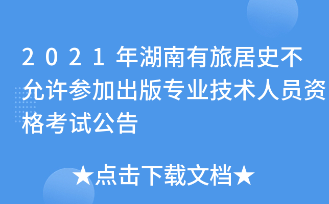 2021年湖南有旅居史不允许参加出版专业技术人员资格考试公告