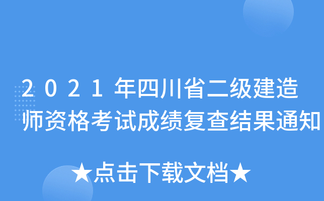 2021年四川省二级建造师资格考试成绩复查结果通知
