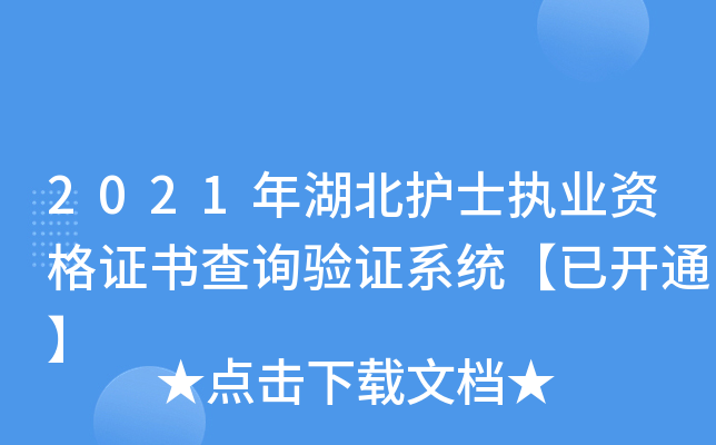 2021年湖北护士执业资格证书查询验证系统【已开通】