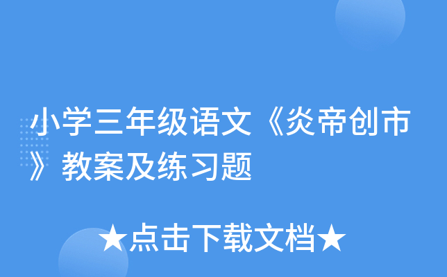 小开云kaiyun(中国)三年级语文《炎帝创市》教案及练习题