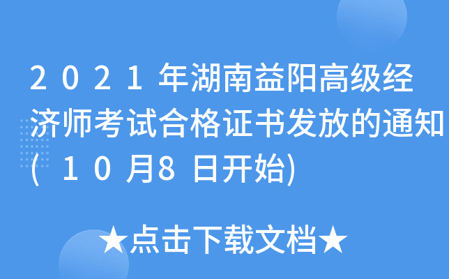 2021年湖南益阳高级经济师考试合格证书发放的通知(10月8日开始)