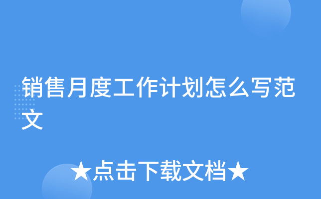 销售月度工作计划怎么写范文