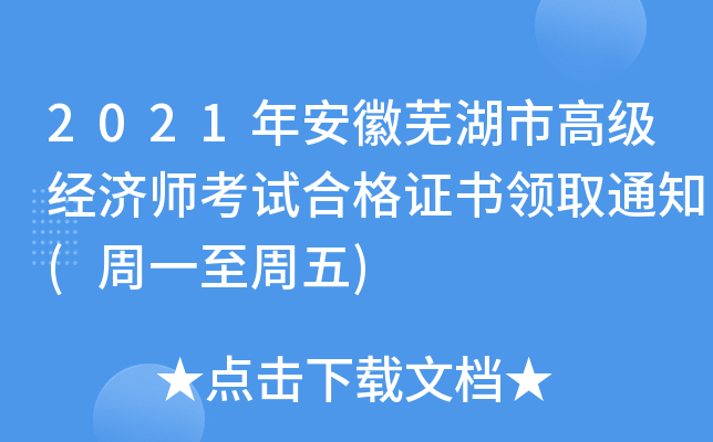2021年安徽芜湖市高级经济师考试合格证书领取通知(周一至周五)