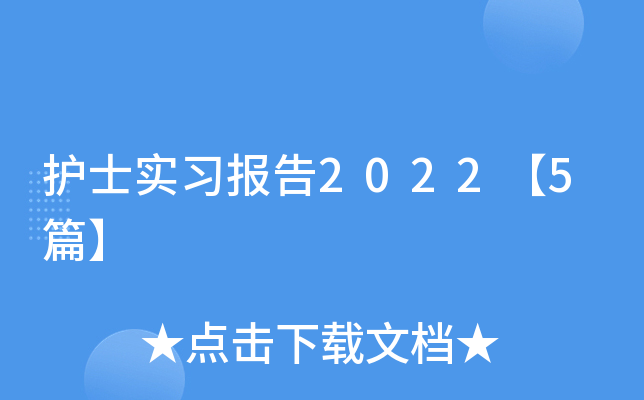 护士实习报告2022【5篇】