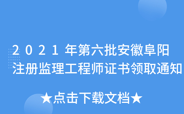 2021年第六批安徽阜阳注册监理工程师证书领取通知