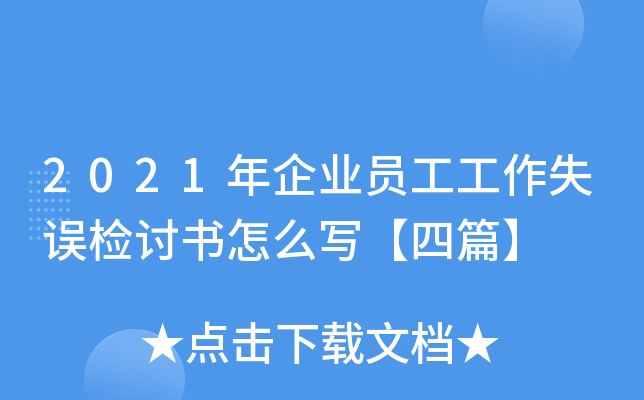 2021年企业员工工作失误检讨书怎么写【四篇】