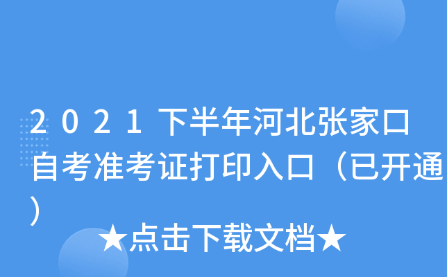 2021下半年河北张家口自考准考证打印入口（已开通）
