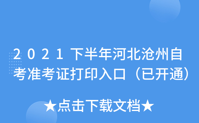 2021下半年河北沧州自考准考证打印入口（已开通）