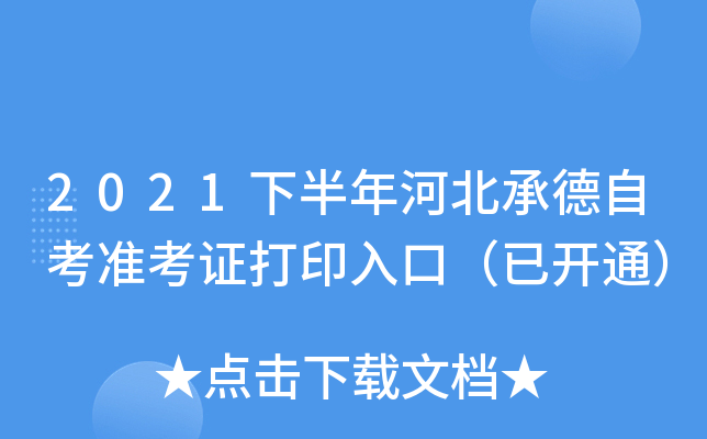 2021下半年河北承德自考准考证打印入口（已开通）