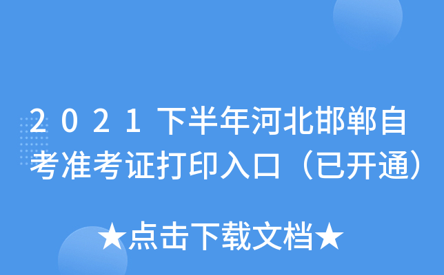 2021下半年河北邯郸自考准考证打印入口（已开通）