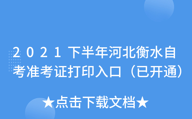 2021下半年河北衡水自考准考证打印入口（已开通）