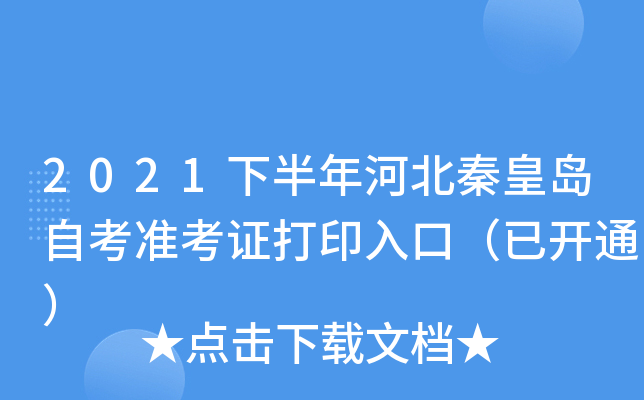 2021下半年河北秦皇岛自考准考证打印入口（已开通）