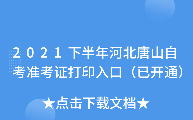 2021下半年河北唐山自考准考证打印入口（已开通）