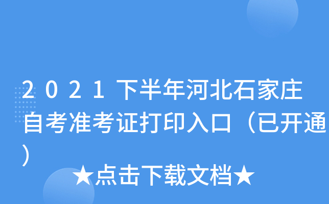2021下半年河北石家庄自考准考证打印入口（已开通）