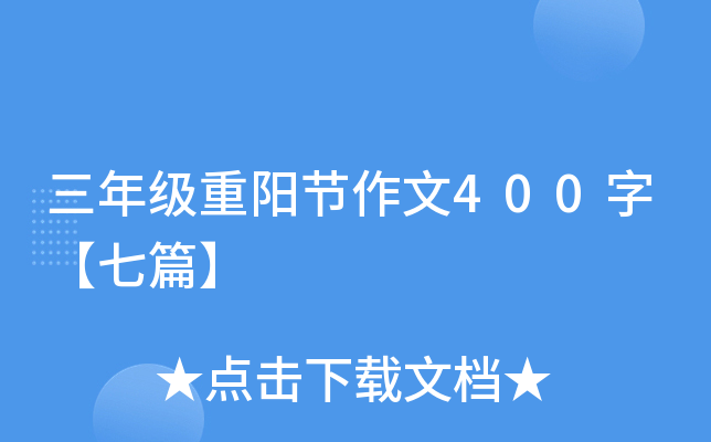 三年级重阳节作文400字【七篇】