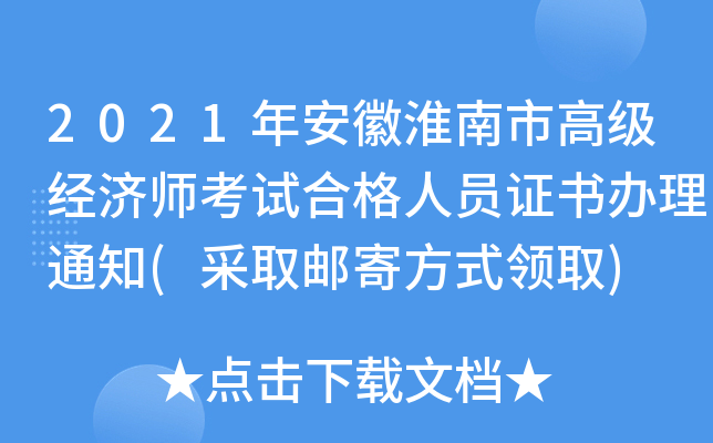 2021年安徽淮南市高级经济师考试合格人员证书办理通知(采取邮寄方式领取)