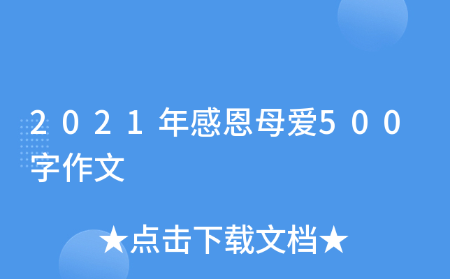 2021年感恩母爱500字作文